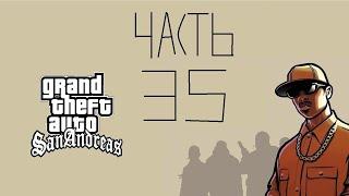 Прохождение GTA San Andreas ( с весёлой озвучкой) 35 часть