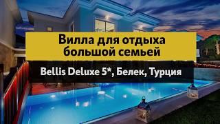 Отдых на вилле в Турции. Обзор Вилл при отеле Bellis.