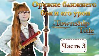 Всё Оружие Ближнего Боя и Его Урон | Часть 3 | A Township Tale