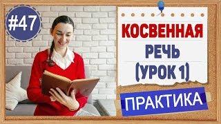 Практика 47 Косвенная речь в английском - Reported speech (урок 1)