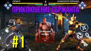 Shadow Fight 3. Приключение Сержанта: "Огненная кровь". Часть #1