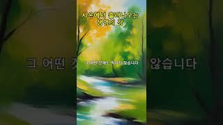 "시온에서 흘러나오는 생명의 강"l신앙의 숲길을 함께 걷다 #나의고백, #위로의말씀, #회복의은혜, #기도, #긍휼, #은혜, #은총,#평강, #치유, #축복