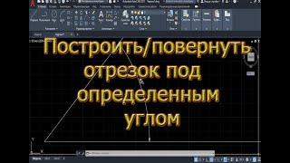 Построить повернуть отрезок, линию под определенным нужным углом в Автокаде (AutoCad)