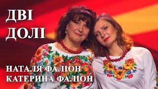 Дві долі - Наталя Фаліон та Катерина Фаліон. Найкраща Українська пісня про кохання та жіночу долю