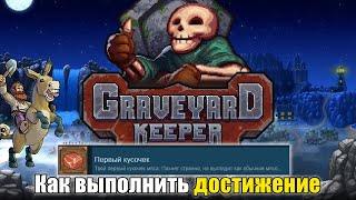 Как выполнить достижение "Первый кусочек" в Graveyard Keepers