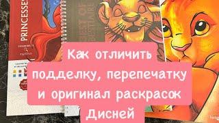 Как отличить подделку от оригинала в раскрасках Дисней от Hachette