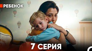 Ребенок Cериал 7 Серия (Русский Дубляж)