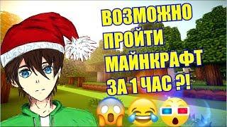 Как пройти майнкрафт за 1 час без команд и читов?