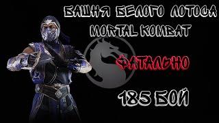 Фатальная Башня Белого Лотоса 185 Бой Mortal Kombat Mobile / White Lotus Tower