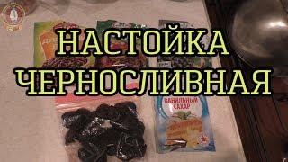 59. Настойка ЧЕРНОСЛИВНАЯ, вкусная. VideoSEMmm