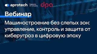 Машиностроение без слепых зон: управление, контроль и защита от киберугроз в цифровую эпоху