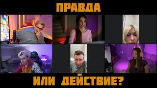 ПРАВДА ИЛИ ДЕЙСТВИЕ? (ft. Мафаня, Вахо Бруклин, Некоглай, Алиша Малинова, Вика Фром Днепр)