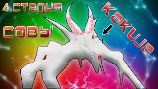 #ROBLOX #AURUS #СОВА 4 СТАДИЯ СОВЫ В РОГУЛЬ RO-GHOUL ETO K3 таракан новая стадия