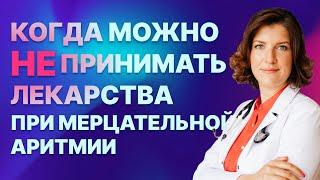 Мерцательная аритмия: когда можно не пить лекарства