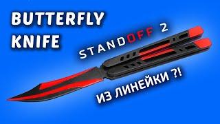 НОЖ БАБОЧКА Standoff 2 из линейки.  Как сделать KNIFE BUTTERFLY Black Widow из дерева своими руками