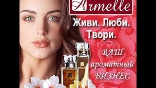 Школа Armelle ПРОДАЖИ Как продавать духи Армэль