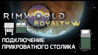 Секрет прикроватного столика Rimworld