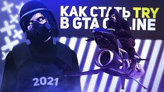 КАК СТАТЬ ТРАЙХАРДОМ В 2023 ГОДУ - GTA 5 ONLINE