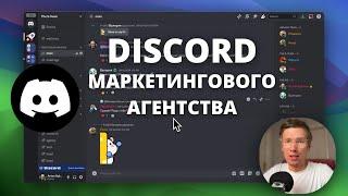 Discord для digital агентства: Как повысить продуктивность команды