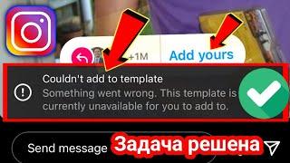 исправить, что Instagram не мог добавить в шаблон Что-то пошло не так 2024