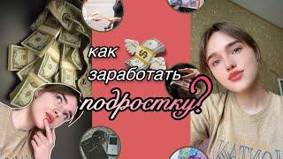 10 способов КАК ЗАРАБОТАТЬ ПОДРОСТКУ / накопила на айфон в 14 лет / как заработать школьнику?