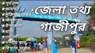 Basic information of Gazipur district. গাজীপুর জেলার তথ্য। General knowledge.