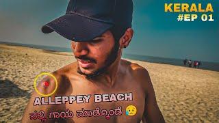 ಬೀಚ್ ನಲ್ಲಿ ಆಡೋಕೆ ಹೋಗಿ ಎಲ್ಲರೂ ಗಾಯ ಮಾಡ್ಕೊಂಡ್ರಿ  || Bengaluru To Alleppey beach ️  || KERALA EP 01