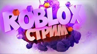 Стрим по Roblox. Раздача робуксов на 300 подписчиков.