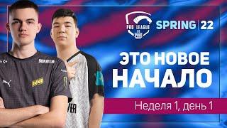 [RU] 2022 PMPL CIS W1D1 | Spring | PUBG MOBILE Pro League 2022