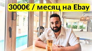 Как продавать на Ebay в 2025 году?