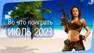 ВО ЧТО ПОИГРАТЬ ИЮЛЬ 2023 | НОВИНКИ ИГР 2023 | НОВЫЕ ИГРЫ PC