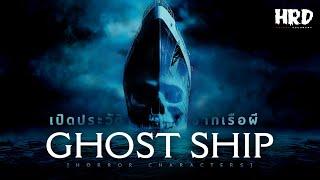 [HC24] เปิดประวัติ Ghost Ship เรือผีนรกแตก