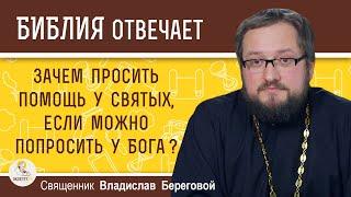 Зачем просить помощь у святых, если можно попросить у Бога ? Священник Владислав Береговой