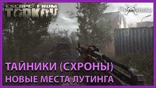 Тайники (Схроны, Нычки) | Escape from Tarkov