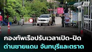กองทัพเรือปรับเวลาเปิด-ปิด ด่านชายแดน จันทบุรีและตราด | ทันข่าวสุดสัปดาห์ | 8 มิ.ย. 68