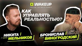 Точки бифуркации, управление реальностью и магия: как создать машину времени| Бронислав Виногродский