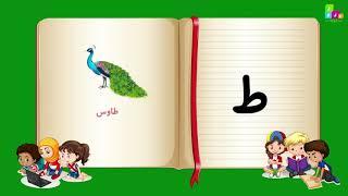 آموزش الفبای فارسی-دری برای اطفال - Persian and Dari Alphabet for kids