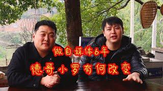 今天不做菜“说相声”，聊聊德哥做6年自媒体的经验，小罗还当过灯泡