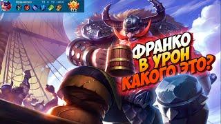 ФРАНКО В УРОН НА ЛОУ РАНГАХ С ШОКЕРОМ  mobile legends мобайл легенд