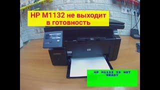 HP M1132 бесконечно моргает надпись HP на панели управления, а МФУ не выходит в готовность.