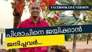 പിശാചിനെ ജയിക്കാൻ ജനിച്ചവർ | Br.Geo Nazareth