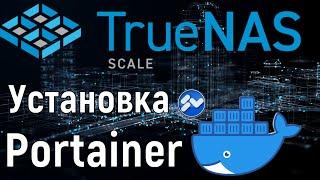 Как установить Portainer на ВМ в TrueNas Scale