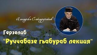 #женщина #лекция #герзель #хасавюрт: Герзелиб руччабазе гьабураб лекция. Алигаджи Сайгидгусейнов.