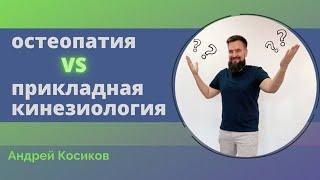 Чем отличается кинезиология от остеопатии. Остепат, кинезиолог Андрей Косиков