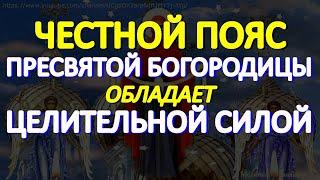 В День Честного Пояса Богородицы важно просить здоровья. Святыня обладает чудесной силой исцеления