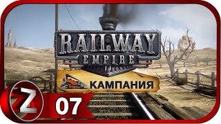 Railway Empire Прохождение на русском #7 - Гражданская война [FullHD|PC]