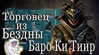 Warframe Торговец из Бездны Баро Ки`Тиир Плутон Реле Orcus 01.01.2021