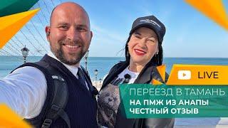 ПЕРЕЕЗД в Тамань на ПМЖ из Анапы. Честный ОТЗЫВ. Цены на НЕДВИЖИМОСТЬ. Аренда и ПОКУПКА.