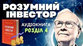 Розумний Інвестор: Бенджамін Грем | Розділ 4 | Аудіокнига