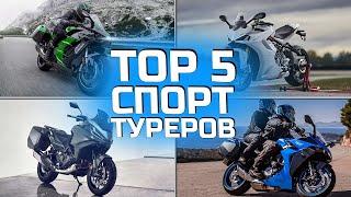 ТОП 5 Спорт Туристов |  TOP 5 Sports Tourers  |  Лучшие Спортивно Туристические мотоциклы